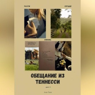 Обещание из Теннесси