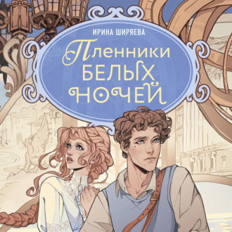 Пленники белых ночей