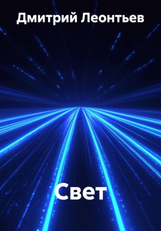 Свет