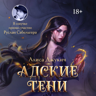 Адские Тени