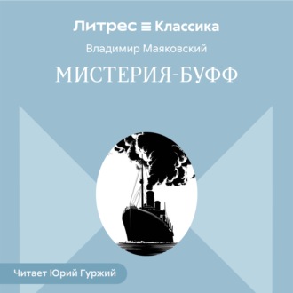 Мистерия-буфф
