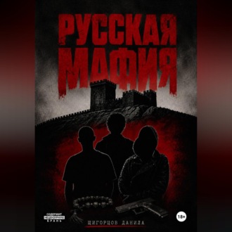 Русская мафия