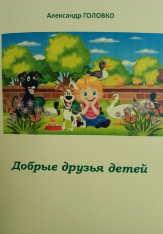 Добрые друзья детей