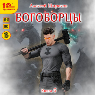 Богоборцы. Книга 6