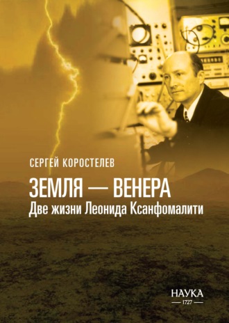 Земля-Венера. Две жизни Леонида Ксанфомалити