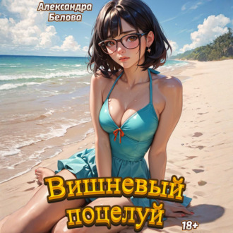 Вишневый поцелуй