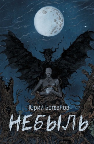 Небыль: давно и неправда