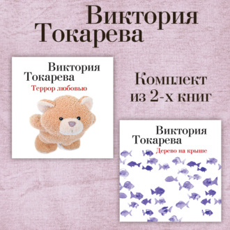 Террор любовью. Дерево на крыше. Комплект из 2-х книг