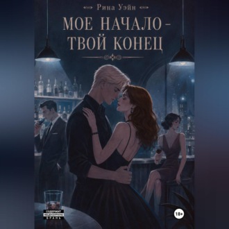 Мое начало — твой конец