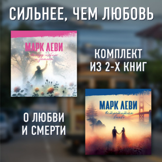Сильнее, чем любовь: Между небом и землей. Встретиться вновь