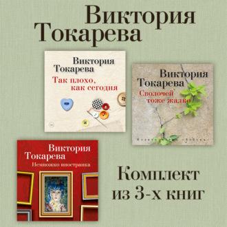 Так плохо, как сегодня. Сволочей тоже жалко. Немножко иностранка. Комплект из 3-х книг