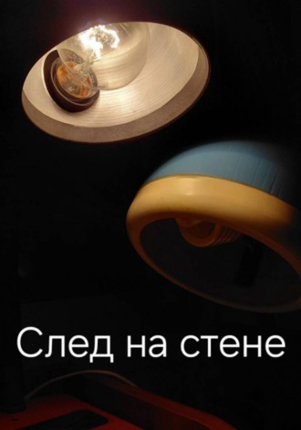 След на стене