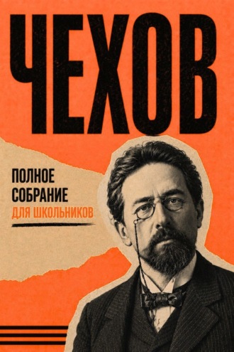 Полное собрание для школьников