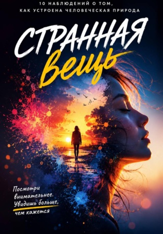 Странная вещь