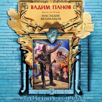Наследие великанов