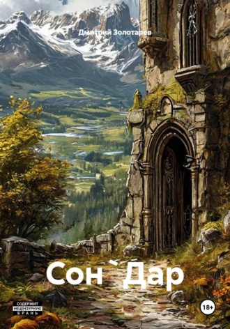 Сон`Дар