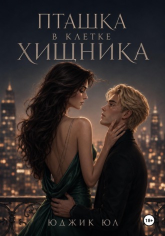 Пташка в клетке Хищника