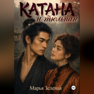 Катана и тюльпан