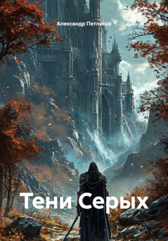 Тени Серых
