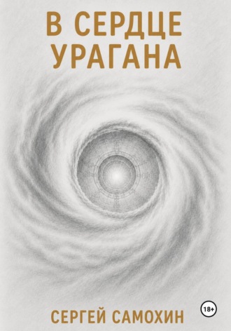 В сердце урагана
