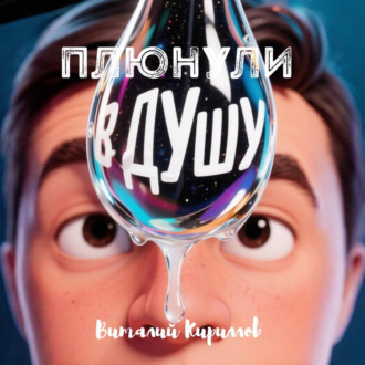 Плюнули в душу!