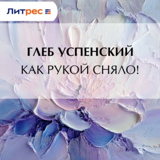 Как рукой сняло!