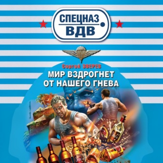 Мир вздрогнет от нашего гнева