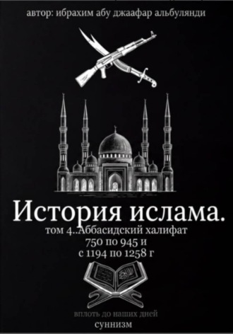 История ислама том 4