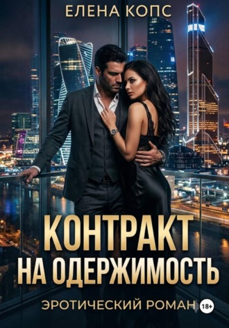 Контракт на одержимость