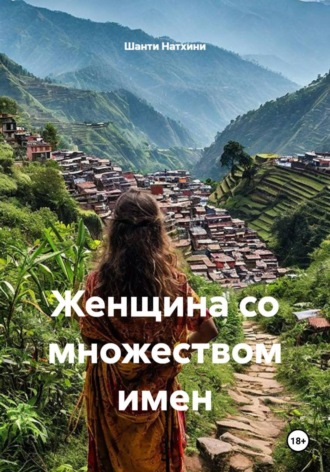 Женщина со множеством имен