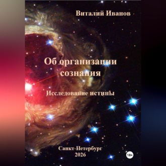Об организации сознания. Исследование истины