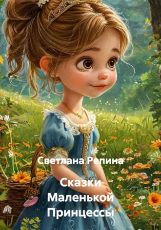 Сказки Маленькой Принцессы