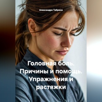 Головная боль. Причины и помощь. Упражнения и растяжки