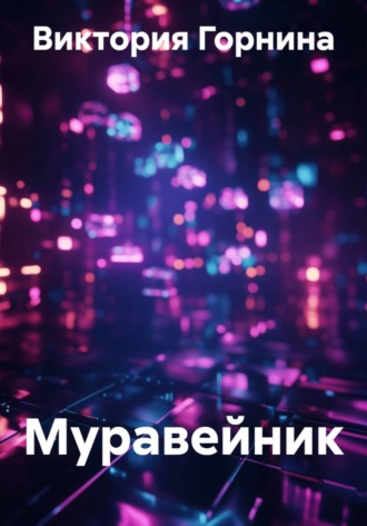 Муравейник