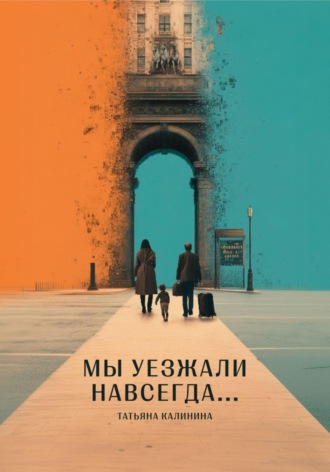 Мы уезжали навсегда...