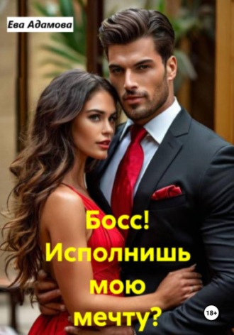 Босс! Исполнишь мою мечту?
