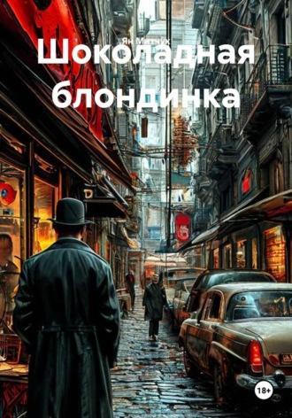 Шоколадная блондинка