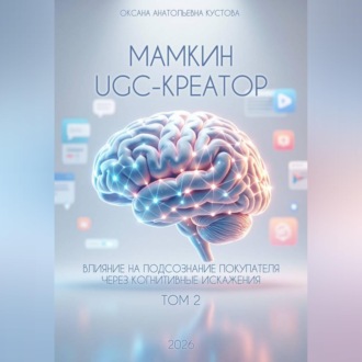 Мамкин UGC-creator. Влияние на подсознание покупателя через когнитивные искажения. Том 2