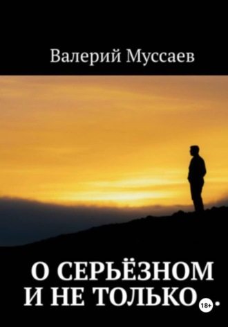 О серьёзном и не только...