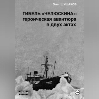 Гибель "Челюскина": героическая авантюра в двух актах