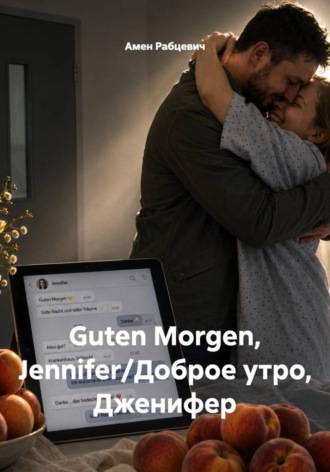 Guten Morgen, Jennifer/Доброе утро, Дженифер