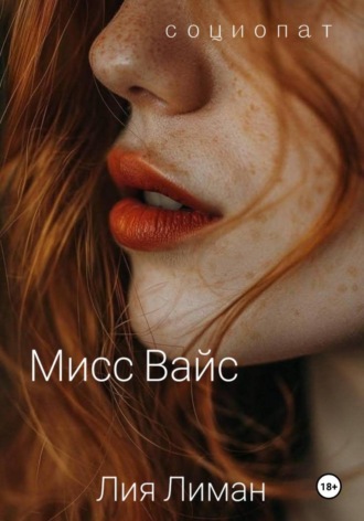 Мисс Вайс