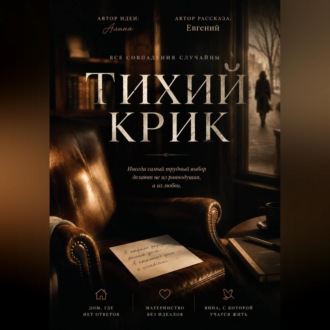 Тихий крик