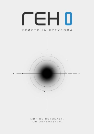 Ген 0