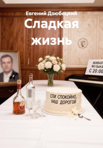 Сладкая жизнь
