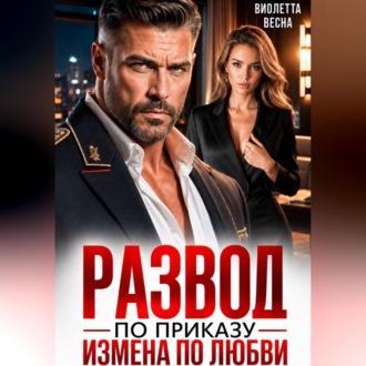 Развод по приказу. Измена по любви