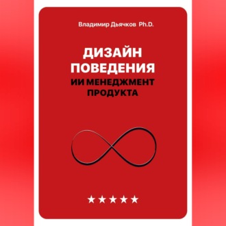 Дизайн поведения. ИИ менеджмент продукта
