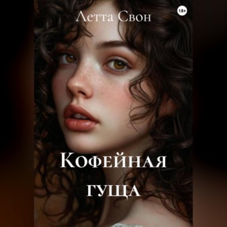 Кофейная гуща