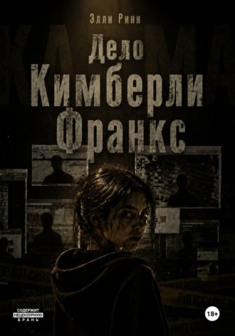 Дело Кимберли Франкс