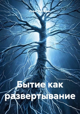 Бытие как развертывание